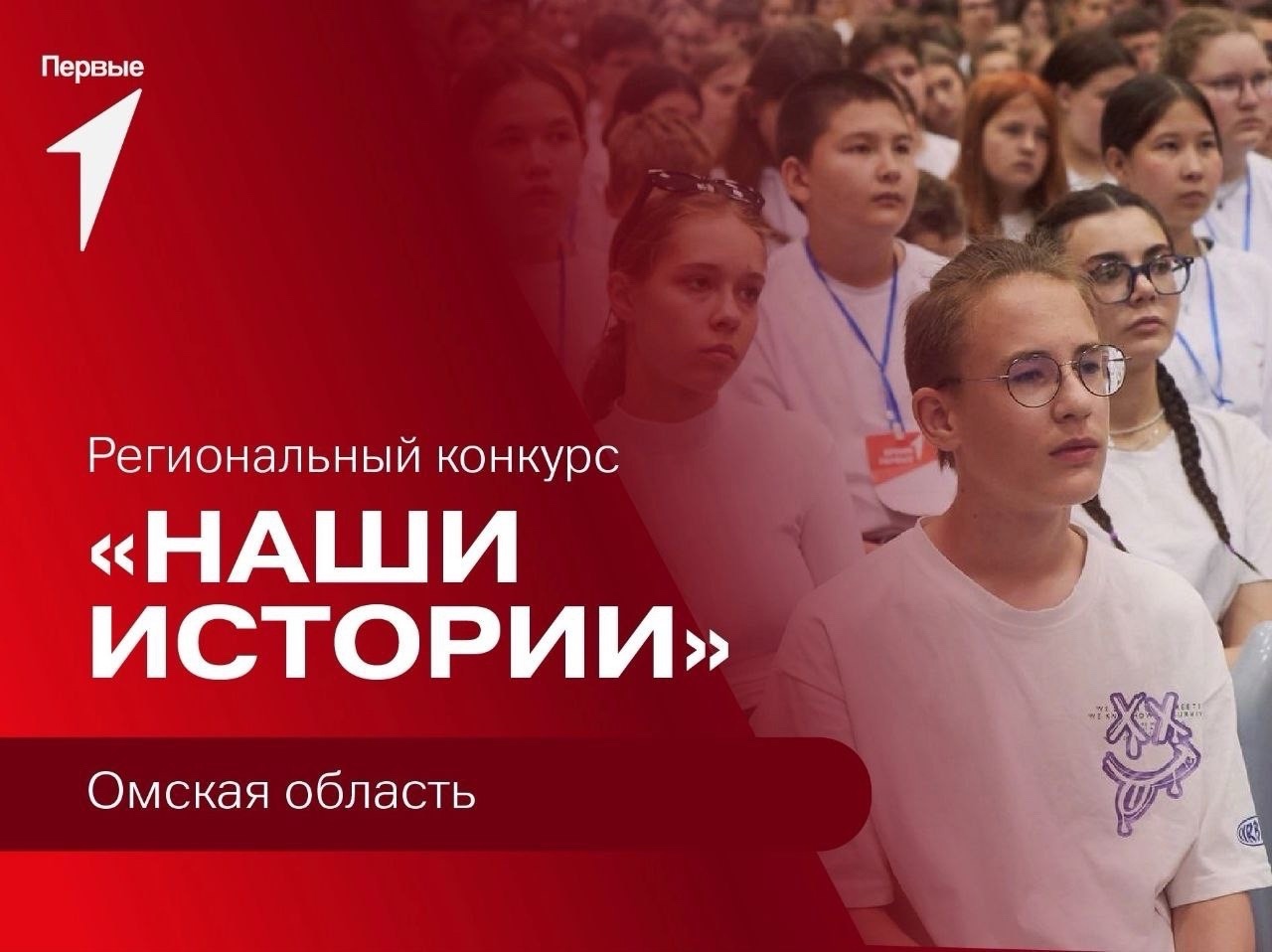 Конкурс «Наши Истории».